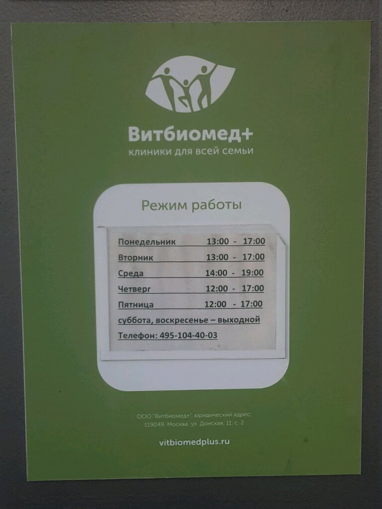 Медцентр, клиника Витбиомед+ на Донской, Москва, фото