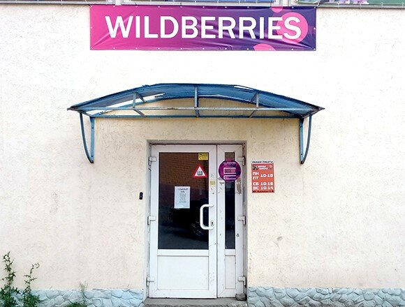 Wildberries Магазин Режим Работы