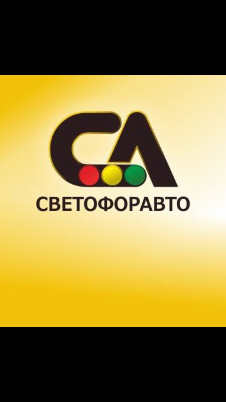 СветофорАвто
