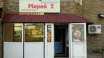 Merei 2 (Nurǵısa Tіlendıev dańǵyly, 15/4), grocery