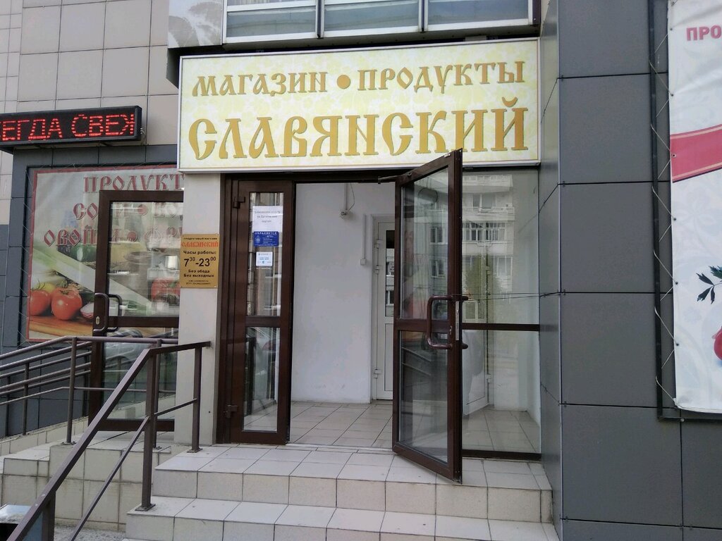 Магазин Славянский Красноярск