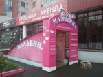 Malvina (Pushkina Street, 45), children's store