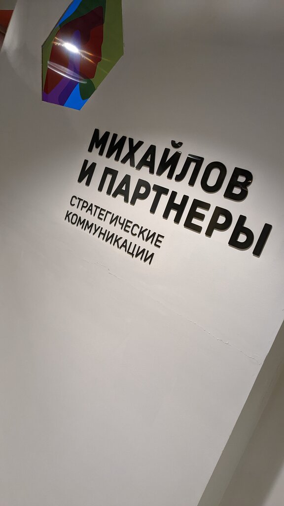 PR agency Mikhaylov i partnery. upravleniye Strategicheskimi Kommunikatsiyami, Moscow, photo