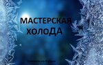 Мастерская Холода (Otdelskaya ulitsa, 257Б), reparación de electrodomésticos