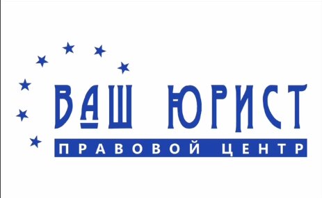 Ваш Юрист