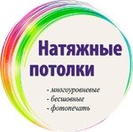 Натяжные Потолки (Орское ш., 6, корп. 2), потолочные системы в Орске