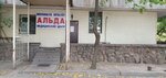 Alda (Shagabutdinov Street, 121), medical center, clinic