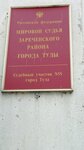 Судебный участок № 55 Зареченского района г. Тулы (ул. Пузакова, 78, Тула), мировой судья в Туле