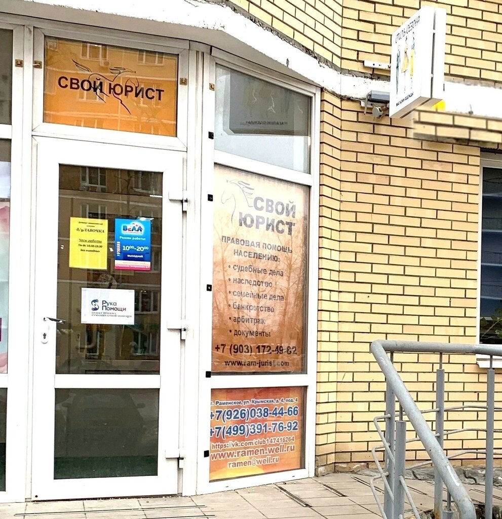 Legal services Свой Юрист, Ramenskoe, photo