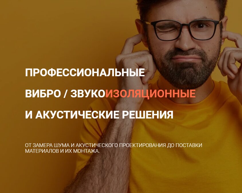 Изоляционные материалы Шумтэк, Москва, фото