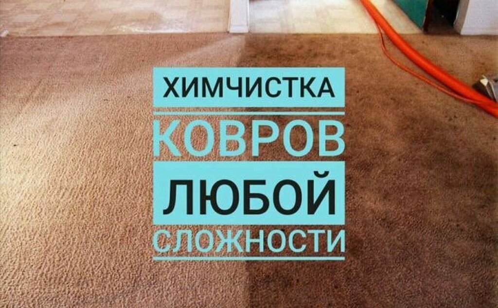 Чистка ковров Next, Красноярск, фото