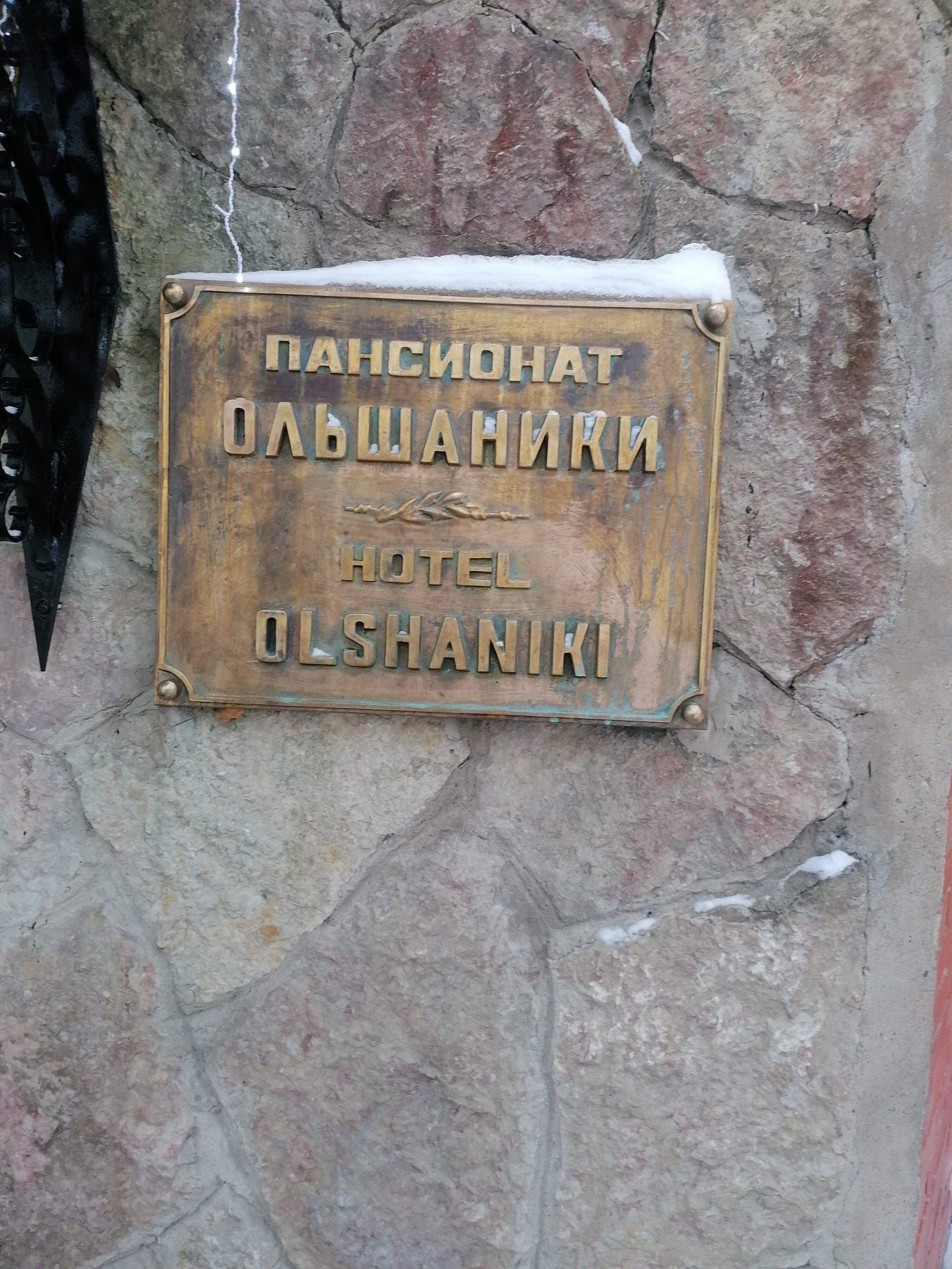 Фото Ольшаники