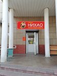 Нихао (ulitsa Baltakhinova, 9), grocery