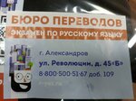 Бюро переводов (ulitsa Revolyutsii, 45), translation agency