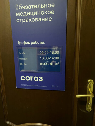 Insurance company Согаз-Мед, Zelenograd, photo