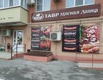 Тавр Мясная Лавка (Черноморский пер., 66А), магазин мяса, колбас в Азове
