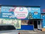 Don-Fiesta (Aksayskiy prospekt, 5Б), artificial plants and flowers
