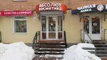 Абсолют Косметика (Московская ул., 31, Калуга), магазин парфюмерии и косметики в Калуге