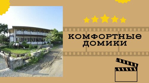 Дом Отдыха Cinema Saloon во Владивостоке