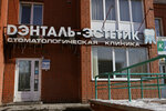 Dental-Estetik (Popova Street, 113), clínica dental