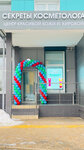 Секреты косметолога (Mitinskaya Street, 28к5), salón de belleza