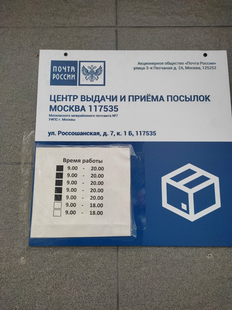 Почтовое отделение Отделение почтовой связи № 117535, Москва, фото