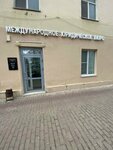 Международное юридическое бюро (Goncharova Street, 5), legal services