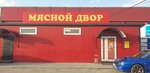 Мясной двор (Novonikolskoye shosse, 11), butcher shop