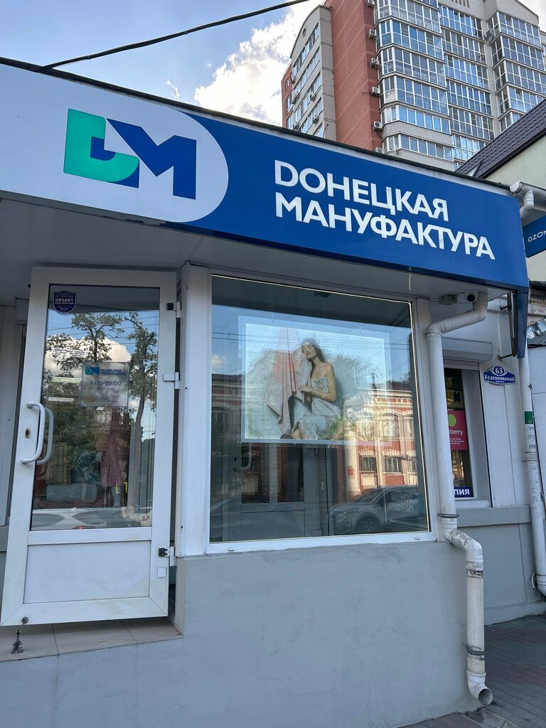 محلات بيع أغطية السرير Donetskaya Manufaktura ، روستوف نا دونو، صورة