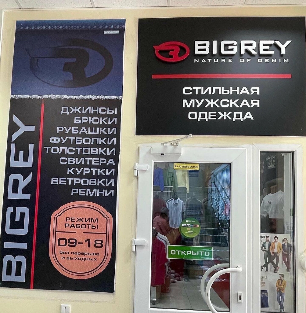 Магазин одежды Bigrey, Элиста, фото