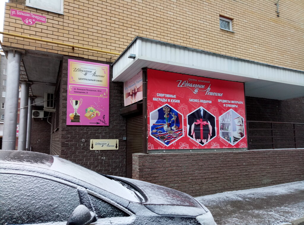Gift and souvenir shop Idealnoye resheniye, Nizhny Novgorod, photo