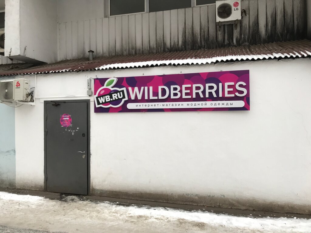 Пункт выдачи Wildberries, Москва, фото