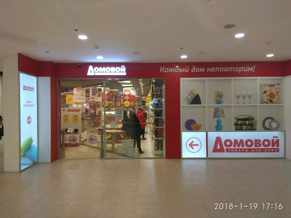 Магазин Домовой Московский Район