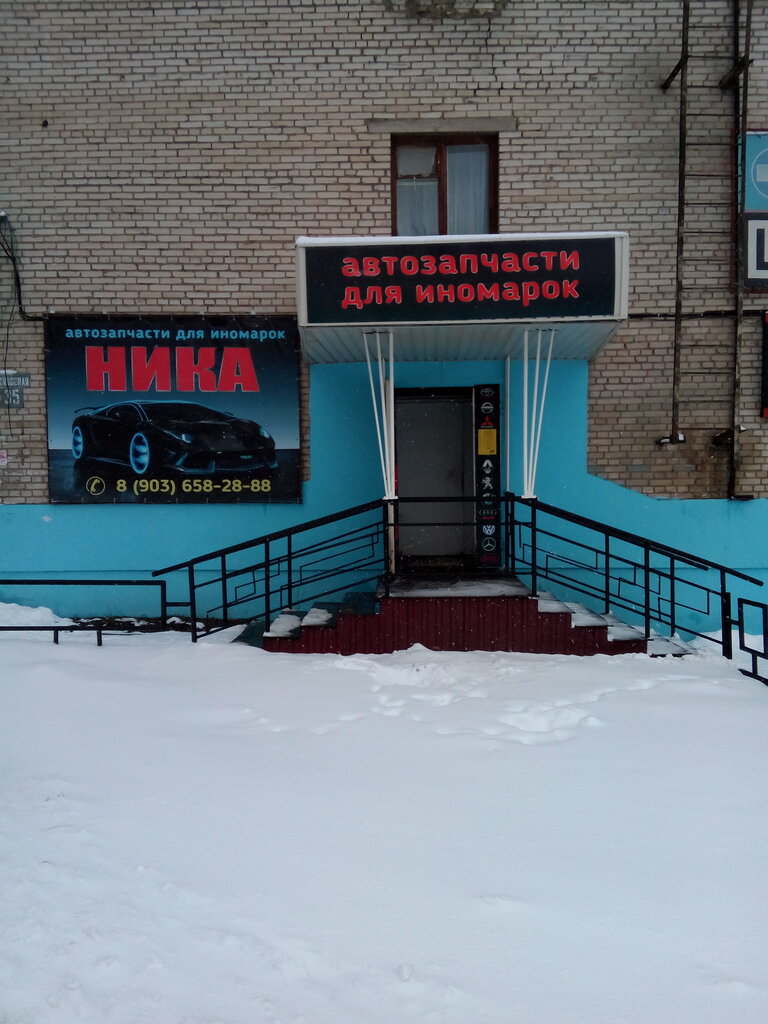 Магазин автозапчастей и автотоваров Ника, Новомосковск, фото