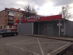 Gorodok (mikrorayon Chkalovsk, ulitsa Belanova, 11) ، محل بقالة