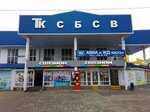 ТК СБСВ (ulitsa Revolyutsii, 4), shopping mall