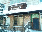 Magazin Kuznetsov (Kommunisticheskiy Avenue, 74) ، متجر بيع الشاي