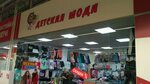 Детская мода (Prosvescheniya Avenue, 74к2), children's clothing store