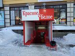 Krasnoe&Beloe (posyolok gorodskogo tipa Chamzinka, ulitsa Goryachkina, 14), grocery