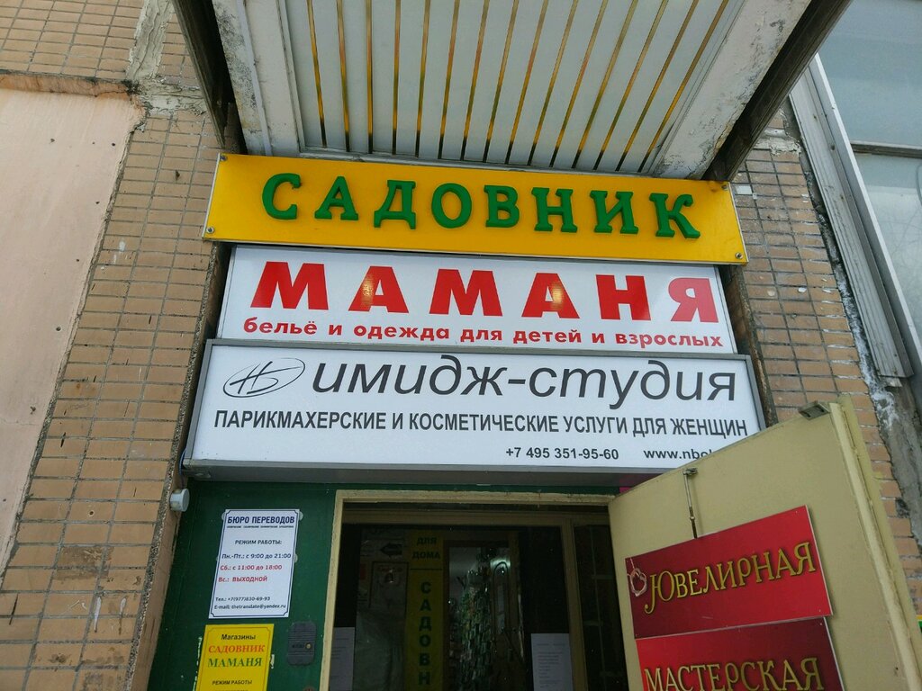 Салон красоты Имидж-студия Натальи Болгар, Москва, фото