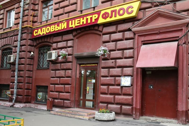 Магазин Семян Флос