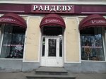 Magazin Arbat-Randevu (Oktyabrskiy Avenue, 12), shoe store