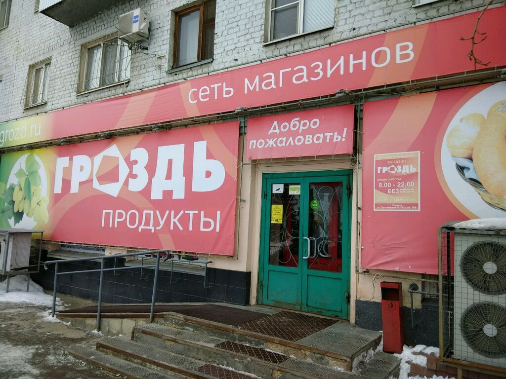Магазин Гроздь Саратов