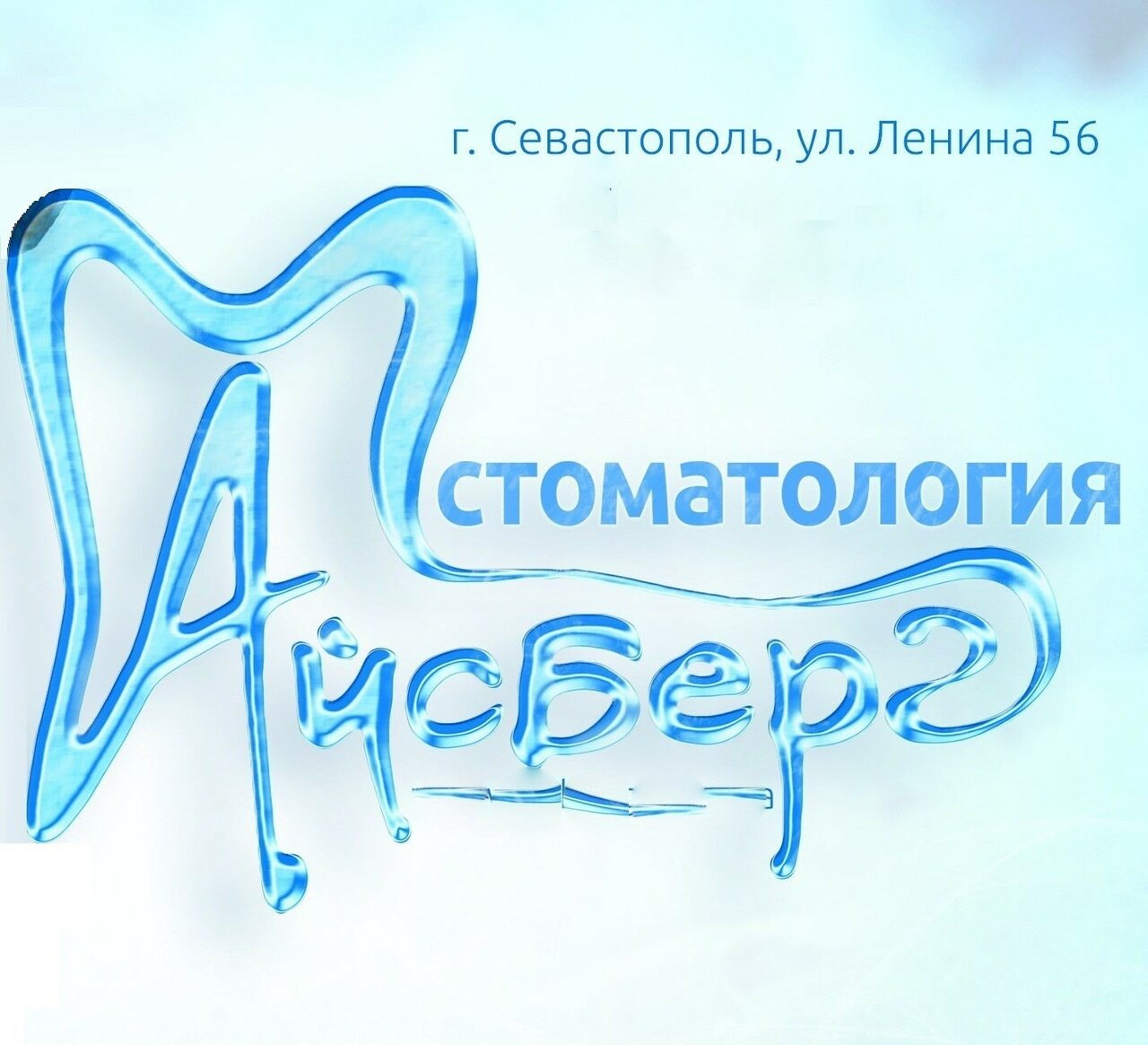 Айсберг
