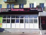 Кокетка Annette (Zosimovskaya ulitsa, 70), lingerie and swimwear shop