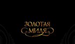 Golden Mile (Pionerskaya Street, 39/2) mehmon uyi