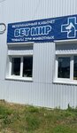 VetMyr (Moskovskaya ulitsa, 47), veterinary clinic