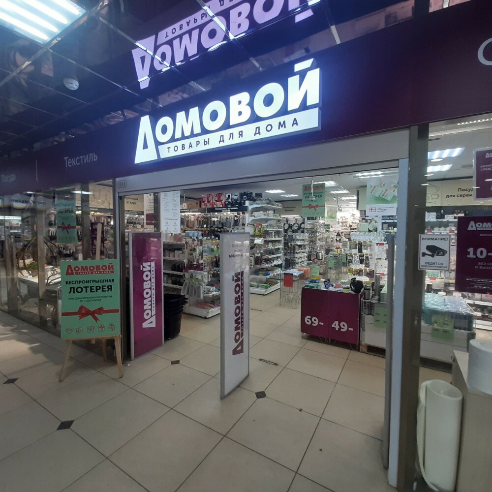 Home goods store Domovoy, Veliky Novgorod, photo