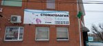 Стоматология (posyolok Petrovskiy, ulitsa Lenina, 35Б), dental clinic