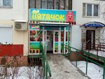 Pyatachok (Uinskaya Street, 8), tienda de productos
